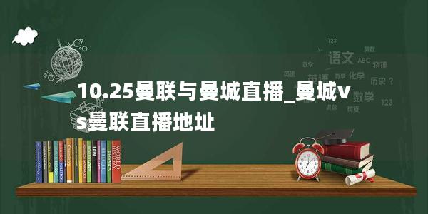 10.25曼联与曼城直播_曼城vs曼联直播地址