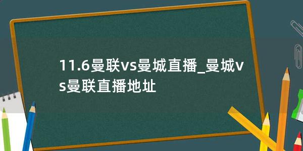 11.6曼联vs曼城直播_曼城vs曼联直播地址