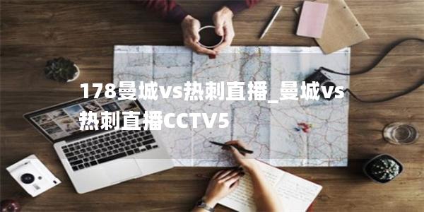 178曼城vs热刺直播_曼城vs热刺直播CCTV5