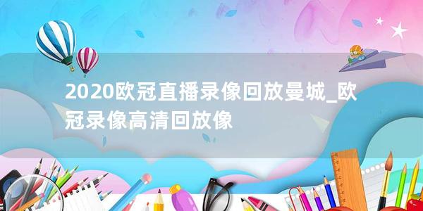 2020欧冠直播录像回放曼城_欧冠录像高清回放像