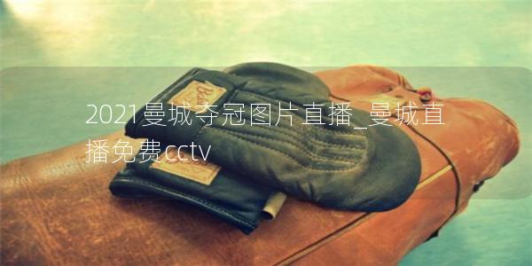 2021曼城夺冠图片直播_曼城直播免费cctv