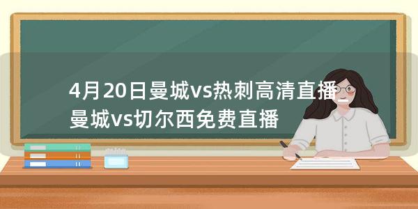 4月20日曼城vs热刺高清直播_曼城vs切尔西免费直播