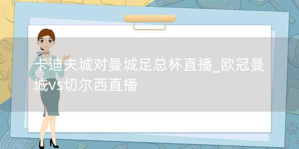 卡迪夫城对曼城足总杯直播_欧冠曼城vs切尔西直播