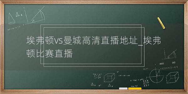 埃弗顿vs曼城高清直播地址_埃弗顿比赛直播