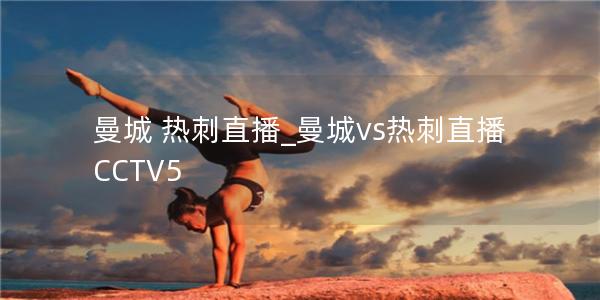 曼城 热刺直播_曼城vs热刺直播CCTV5