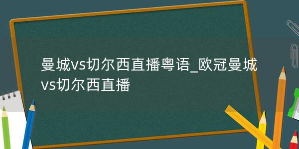 曼城vs切尔西直播粤语_欧冠曼城vs切尔西直播