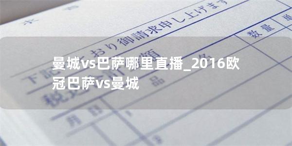 曼城vs巴萨哪里直播_2016欧冠巴萨vs曼城