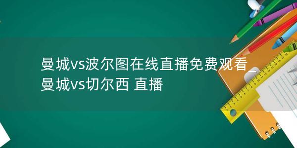 曼城vs波尔图在线直播免费观看_曼城vs切尔西 直播