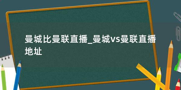 曼城比曼联直播_曼城vs曼联直播地址