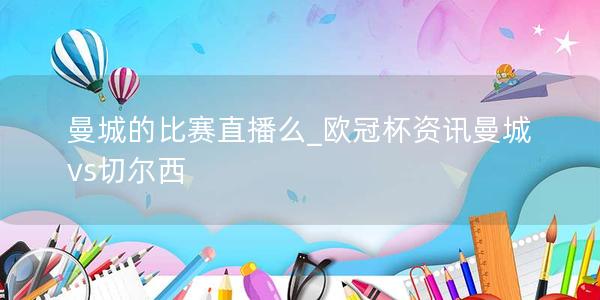 曼城的比赛直播么_欧冠杯资讯曼城vs切尔西